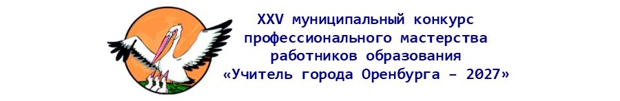 Учитель города Оренбурга – 2027